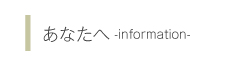 あなたへ