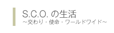 S.C.O.の生活
