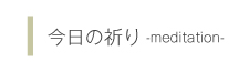 今日の祈り