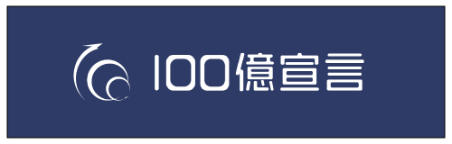 100億宣言のバナー画像です。