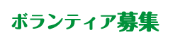 ボランティア募集