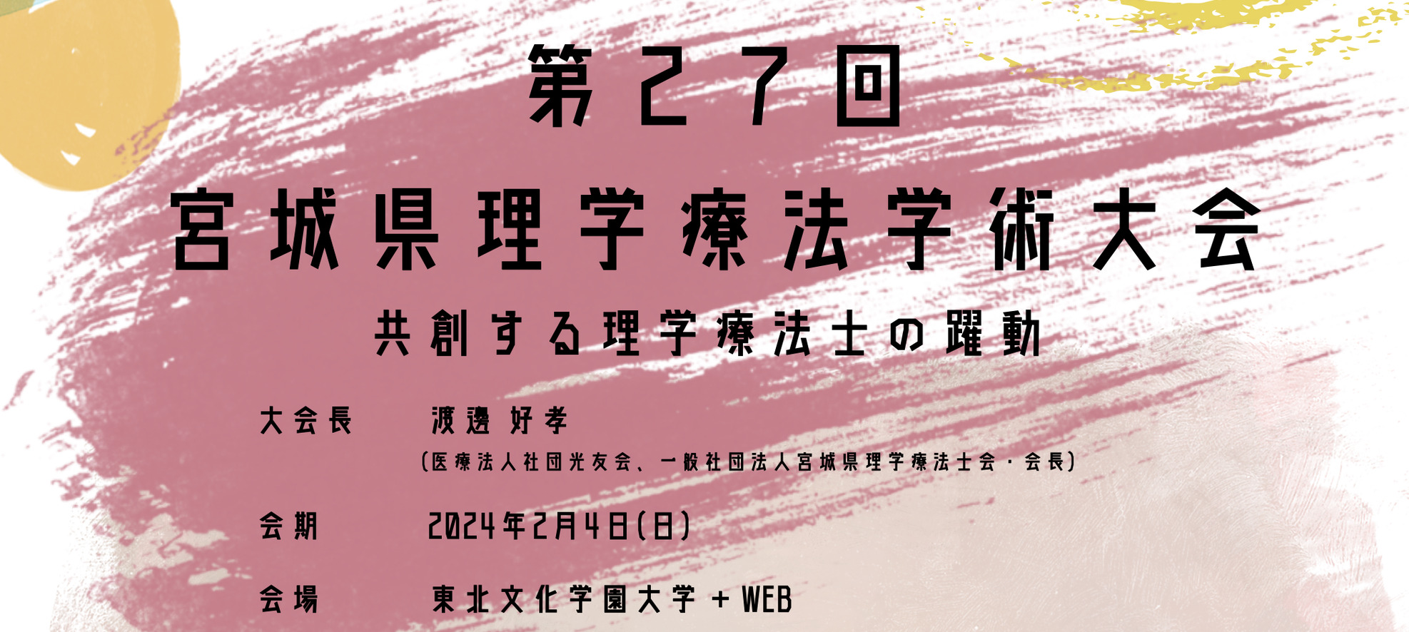 第２７回宮城県理学療法学術大会